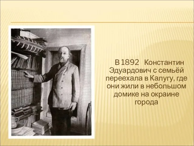 В 1892 Константин Эдуардович с семьёй переехала в Калугу, где они жили