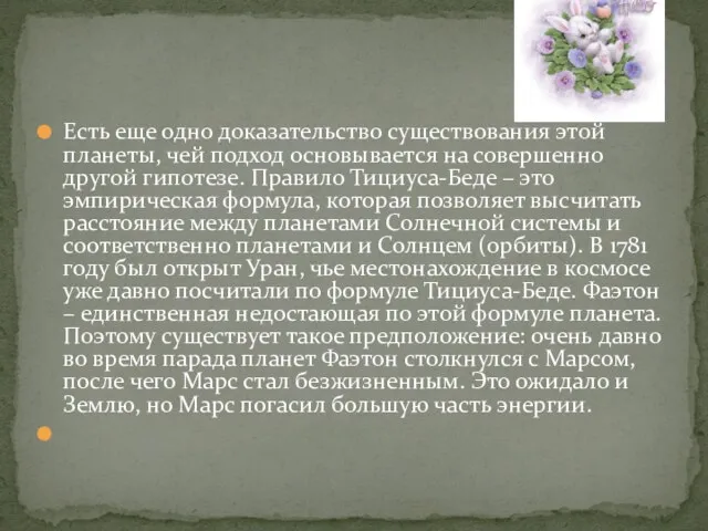 Есть еще одно доказательство существования этой планеты, чей подход основывается на совершенно