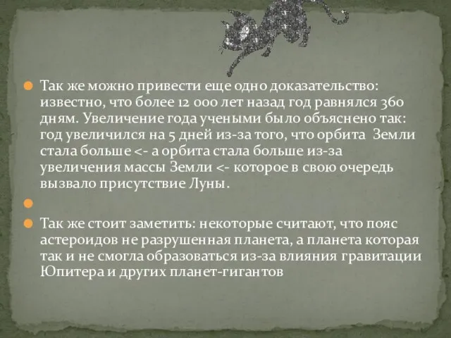 Так же можно привести еще одно доказательство: известно, что более 12 000