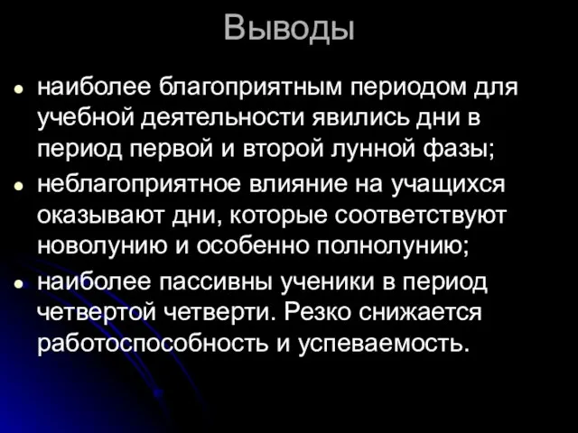 Выводы наиболее благоприятным периодом для учебной деятельности явились дни в период первой