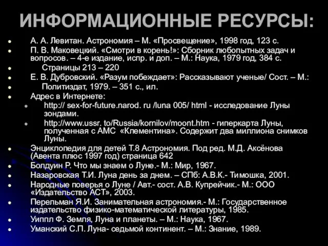 ИНФОРМАЦИОННЫЕ РЕСУРСЫ: А. А. Левитан. Астрономия – М. «Просвещение», 1998 год, 123