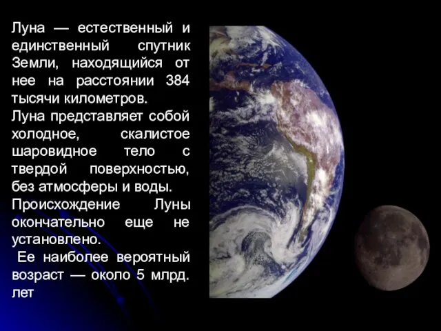 Луна — естественный и единственный спутник Земли, находящийся от нее на расстоянии
