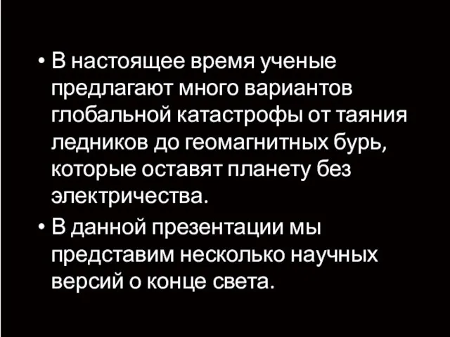 В настоящее время ученые предлагают много вариантов глобальной катастрофы от таяния ледников