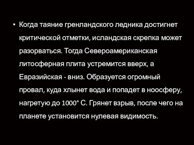 Когда таяние гренландского ледника достигнет критической отметки, исландская скрепка может разорваться. Тогда