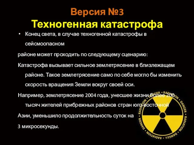 Версия №3 Техногенная катастрофа Конец света, в случае техногенной катастрофы в сейсмоопасном