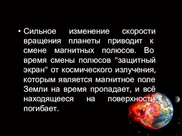 Сильное изменение скорости вращения планеты приводит к смене магнитных полюсов. Во время