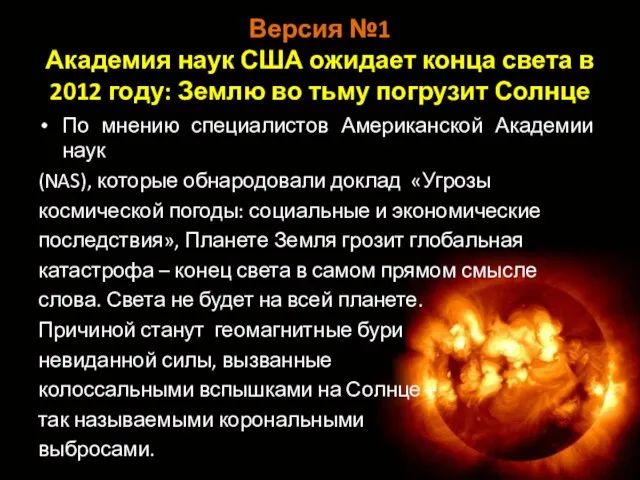 Версия №1 Академия наук США ожидает конца света в 2012 году: Землю