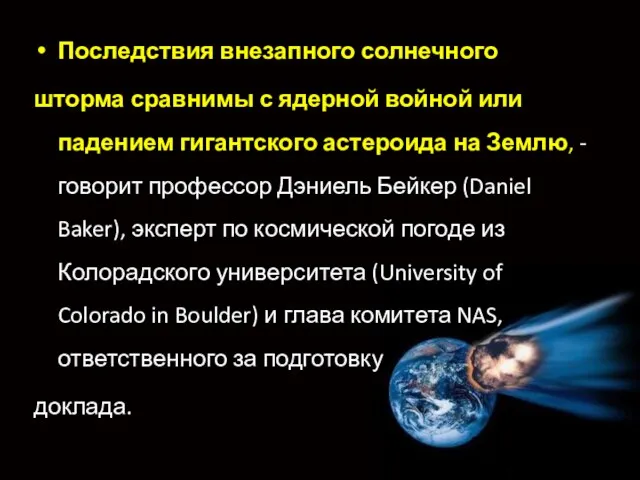 Последствия внезапного солнечного шторма сравнимы с ядерной войной или падением гигантского астероида