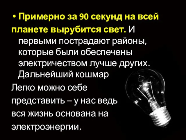 Примерно за 90 секунд на всей планете вырубится свет. И первыми пострадают