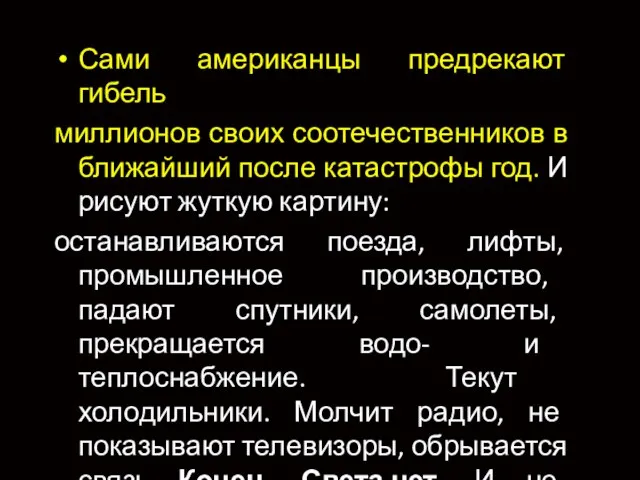 Сами американцы предрекают гибель миллионов своих соотечественников в ближайший после катастрофы год.