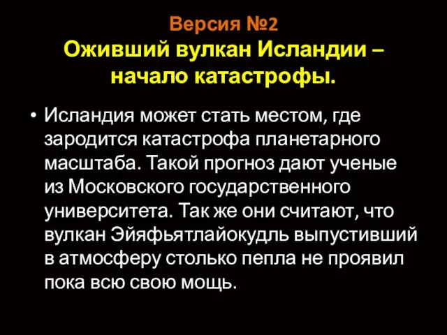 Версия №2 Оживший вулкан Исландии – начало катастрофы. Исландия может стать местом,