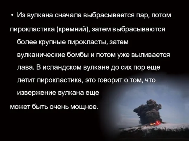 Из вулкана сначала выбрасывается пар, потом пирокластика (кремний), затем выбрасываются более крупные