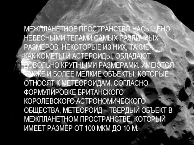 Межпланетное пространство насыщено небесными телами самых различных размеров. Некоторые из них, такие