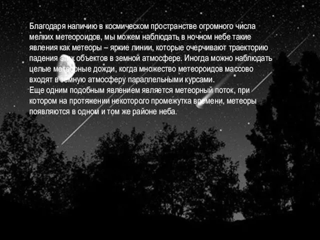 Благодаря наличию в космическом пространстве огромного числа мелких метеороидов, мы можем наблюдать