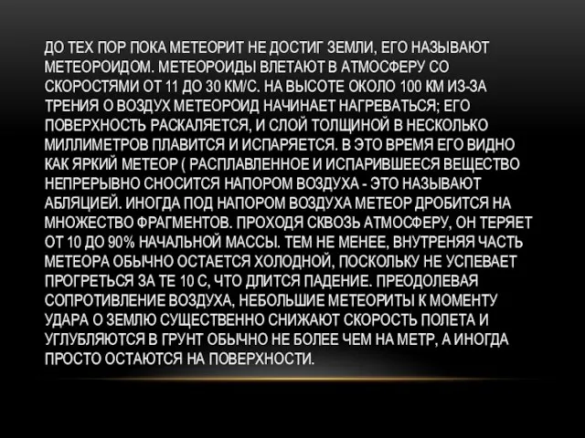 До тех пор пока метеорит не достиг Земли, его называют метеороидом. Метеороиды