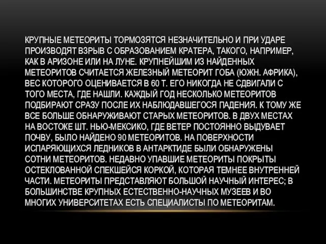 Крупные метеориты тормозятся незначительно и при ударе производят взрыв с образованием кратера,