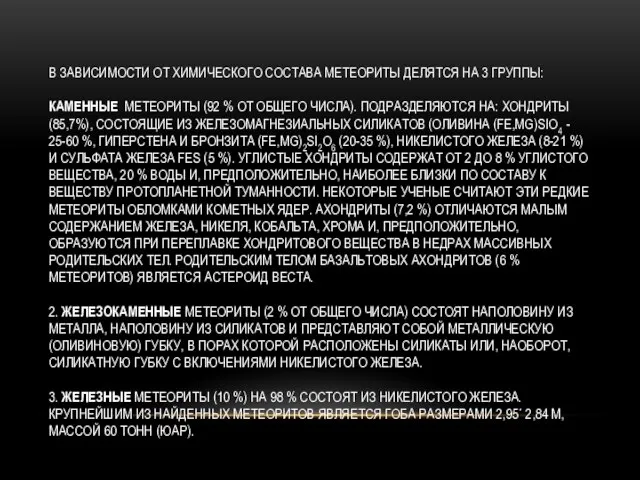 В зависимости от химического состава метеориты делятся на 3 группы: Каменные метеориты