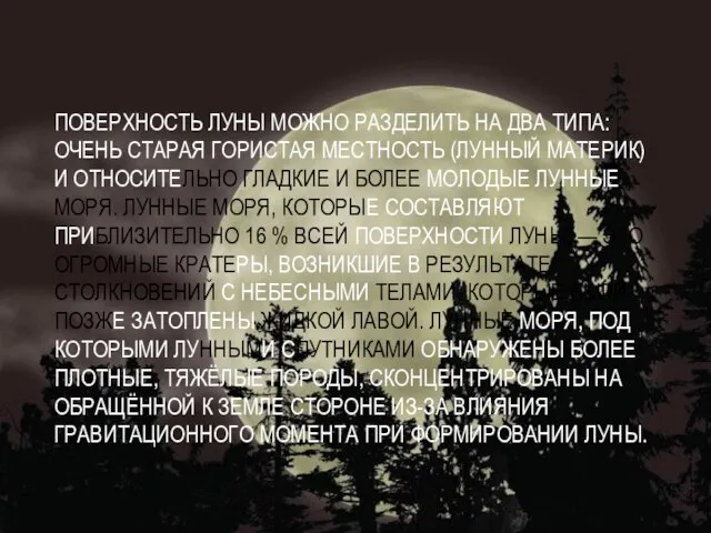 Поверхность Луны можно разделить на два типа: очень старая гористая местность (лунный