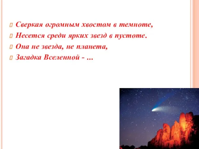 Сверкая огромным хвостом в темноте, Несется среди ярких звезд в пустоте. Она