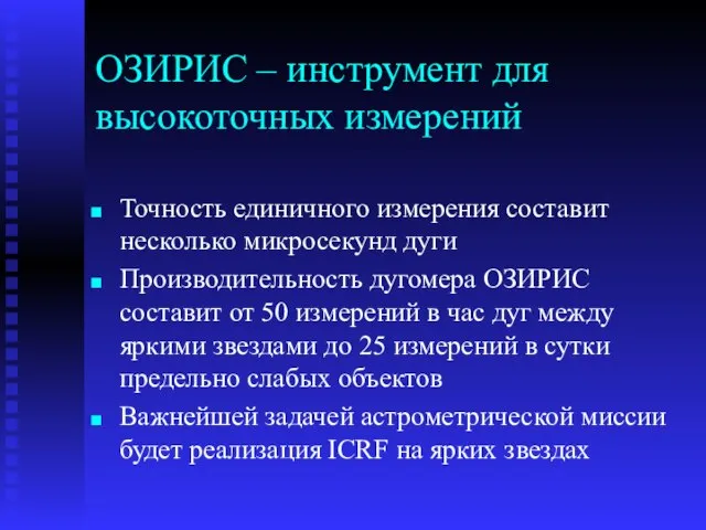 ОЗИРИС – инструмент для высокоточных измерений Точность единичного измерения составит несколько микросекунд