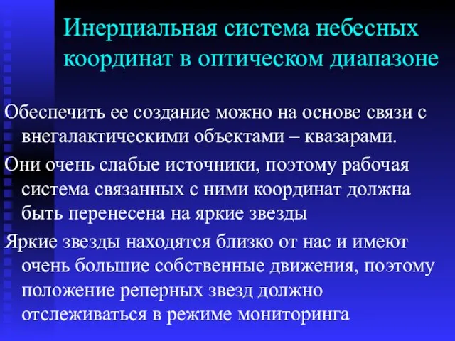 Инерциальная система небесных координат в оптическом диапазоне Обеспечить ее создание можно на