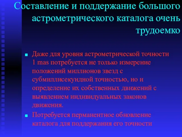 Составление и поддержание большого астрометрического каталога очень трудоемко Даже для уровня астрометрической