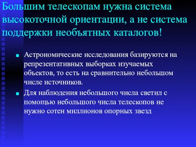 Большим телескопам нужна система высокоточной ориентации, а не система поддержки необъятных каталогов!