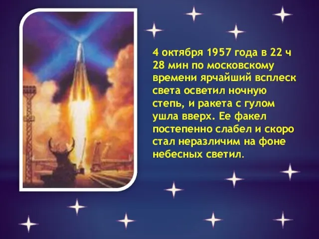 4 октября 1957 года в 22 ч 28 мин по московскому времени