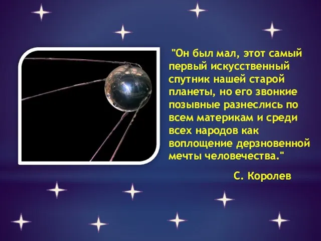 "Он был мал, этот самый первый искусственный спутник нашей старой планеты, но