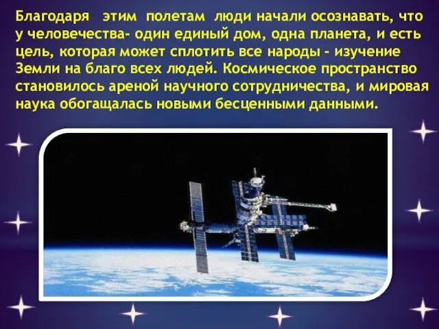 Благодаря этим полетам люди начали осознавать, что у человечества- один единый дом,