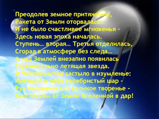 Преодолев земное притяженье, Ракета от Земли оторвалась… И не было счастливее мгновенья