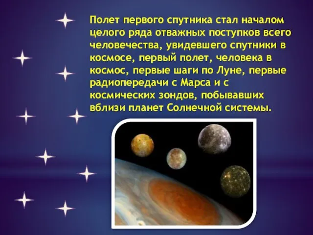 Полет первого спутника стал началом целого ряда отважных поступков всего человечества, увидевшего