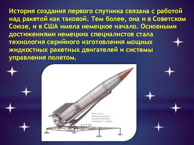 История создания первого спутника связана с работой над ракетой как таковой. Тем