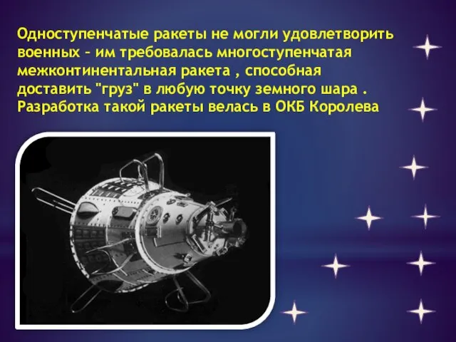 Одноступенчатые ракеты не могли удовлетворить военных – им требовалась многоступенчатая межконтинентальная ракета