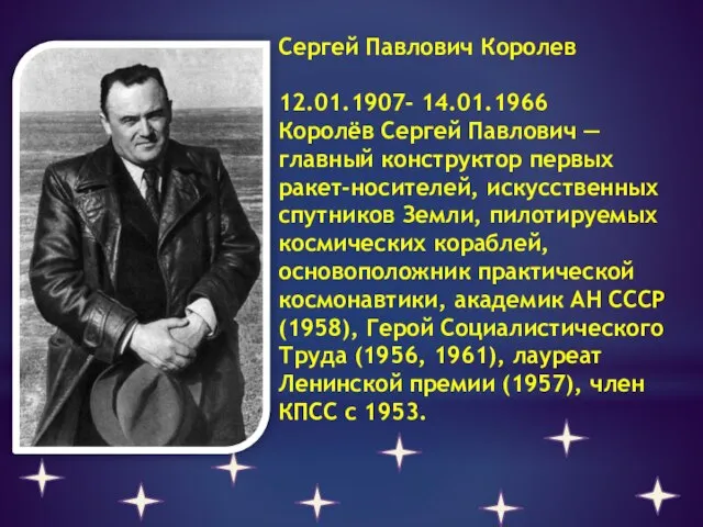 Сергей Павлович Королев 12.01.1907- 14.01.1966 Королёв Сергей Павлович — главный конструктор первых