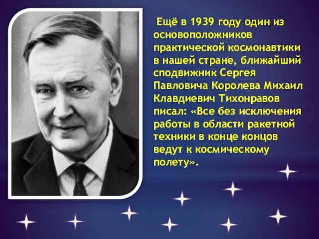 Ещё в 1939 году один из основоположников практической космонавтики в нашей стране,