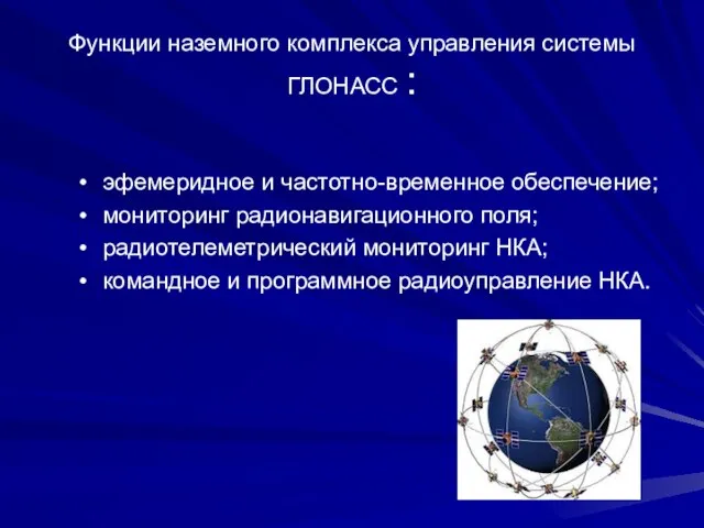 Функции наземного комплекса управления системы ГЛОНАСС : эфемеридное и частотно-временное обеспечение; мониторинг