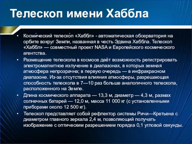 Телескоп имени Хаббла Косми́ческий телеско́п «Хаббл» - автоматическая обсерватория на орбите вокруг