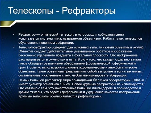 Телескопы - Рефракторы Рефрактор — оптический телескоп, в котором для собирания света