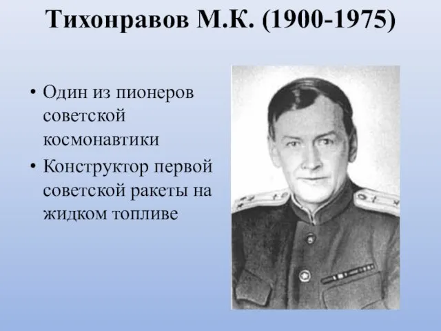 Тихонравов М.К. (1900-1975) Один из пионеров советской космонавтики Конструктор первой советской ракеты на жидком топливе