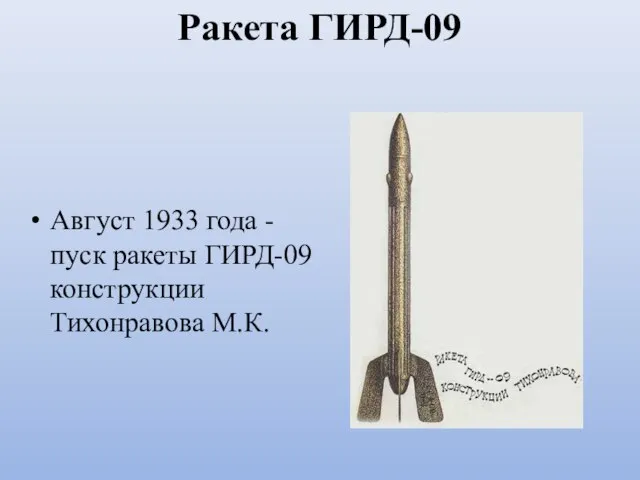 Ракета ГИРД-09 Август 1933 года - пуск ракеты ГИРД-09 конструкции Тихонравова М.К.