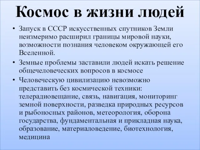 Космос в жизни людей Запуск в СССР искусственных спутников Земли неизмеримо расширил