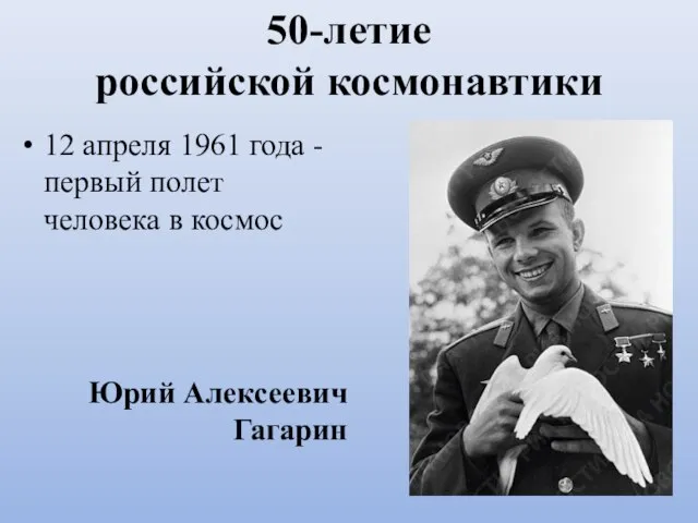 50-летие российской космонавтики 12 апреля 1961 года - первый полет человека в космос Юрий Алексеевич Гагарин