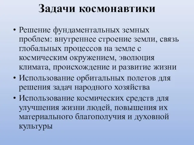 Задачи космонавтики Решение фундаментальных земных проблем: внутреннее строение земли, связь глобальных процессов