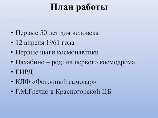 План работы Первые 50 лет для человека 12 апреля 1961 года Первые