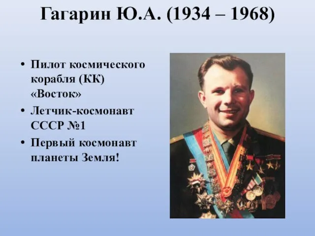 Гагарин Ю.А. (1934 – 1968) Пилот космического корабля (КК) «Восток» Летчик-космонавт СССР