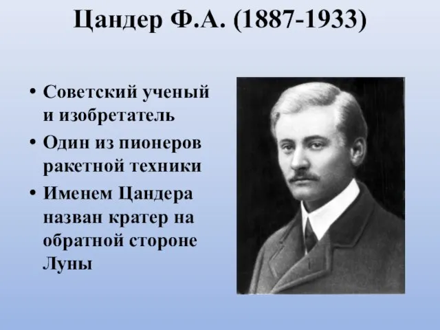 Цандер Ф.А. (1887-1933) Советский ученый и изобретатель Один из пионеров ракетной техники