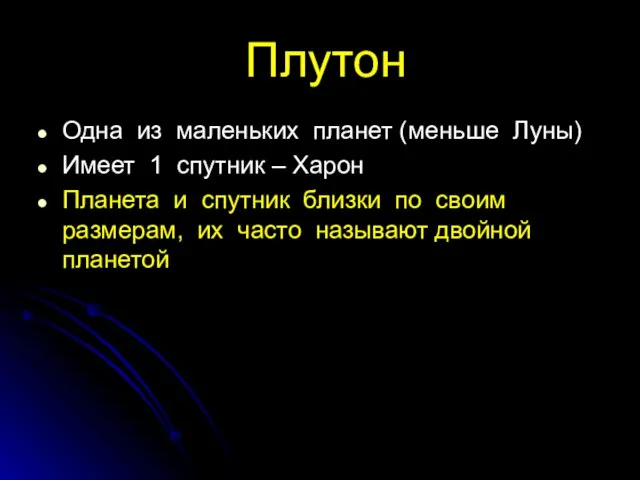 Плутон Одна из маленьких планет (меньше Луны) Имеет 1 спутник – Харон