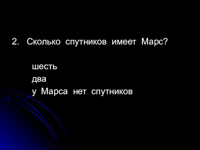 2. Сколько спутников имеет Марс? шесть два у Марса нет спутников