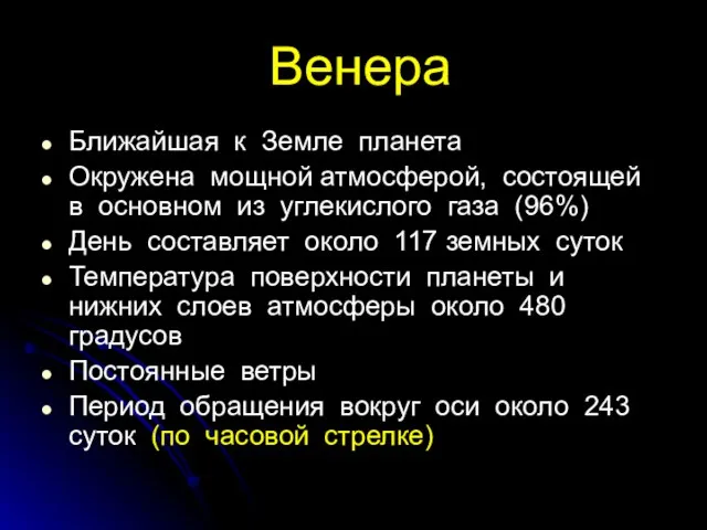 Венера Ближайшая к Земле планета Окружена мощной атмосферой, состоящей в основном из